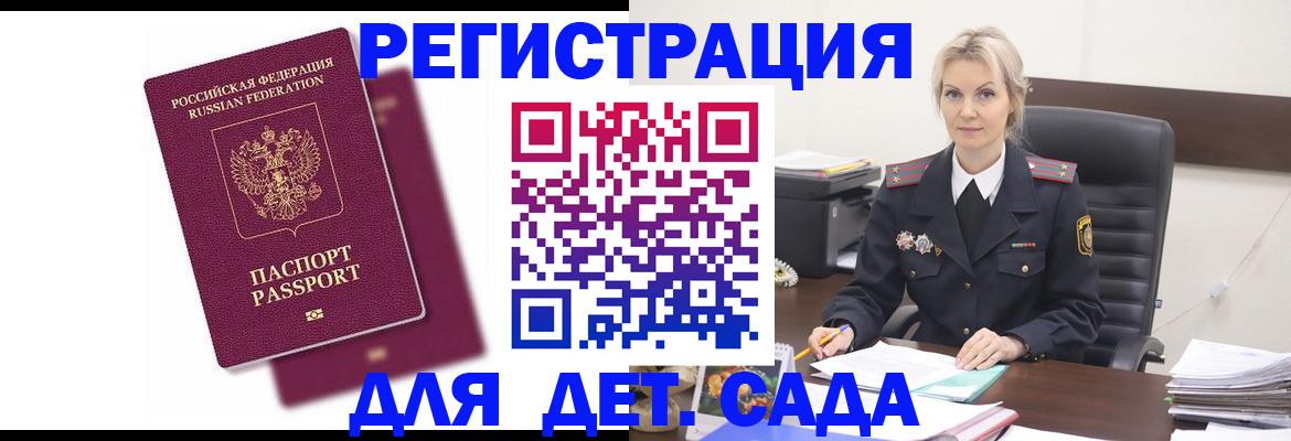 регистрация для дет. сада в Колпашево